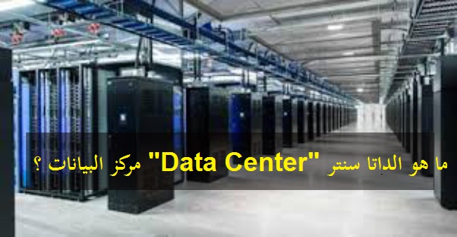 ما هو الداتا سنتر "Data Center" مركز البيانات ؟