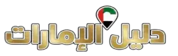 دليل الإمارات