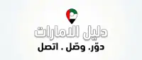 دليل الامارات