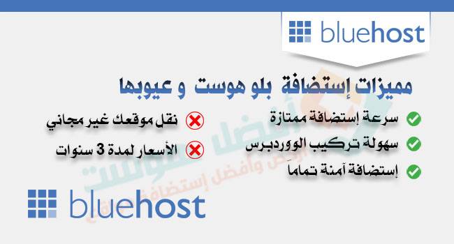 BlueHost |  13 ميزة و 3 عيوب في بلوهوست مع شرح الشراء بالصور