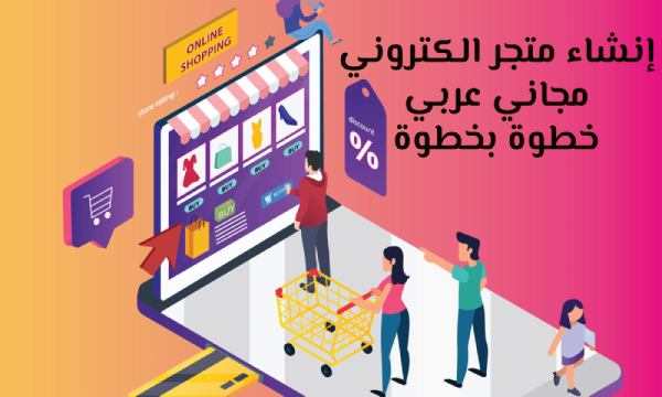 انشاء متجر الكتروني مجاني عربي خطوة بخطوة