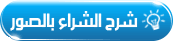 شرح بالصور شراء استضافة جست هوست الخطة الثانيه