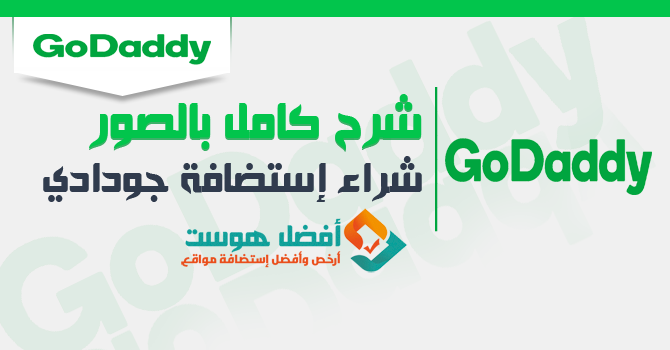 استضافة جودادي | شرح شراء استضافة المواقع جودادي GoDaddy 3